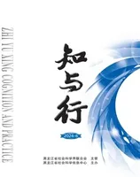 知与行