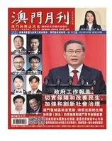澳门月刊