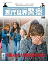 现代世界警察