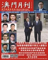 澳门月刊