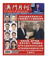 澳门月刊