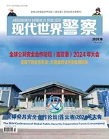 现代世界警察