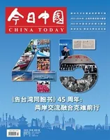 今日中国·中文版