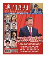 澳门月刊