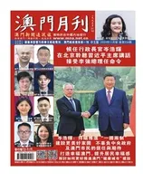 澳门月刊