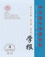 中共南宁市委党校学报