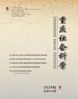 重庆社会科学