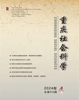 重庆社会科学