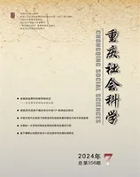 重庆社会科学