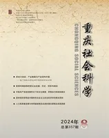 重庆社会科学