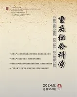 重庆社会科学