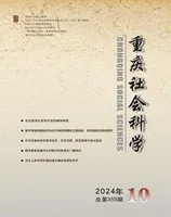 重庆社会科学