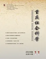 重庆社会科学