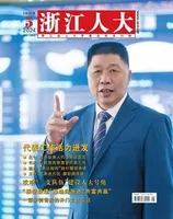 浙江人大
