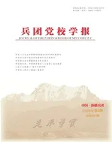 兵团党校学报