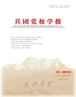 兵团党校学报