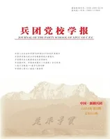 兵团党校学报