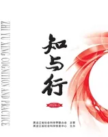 知与行