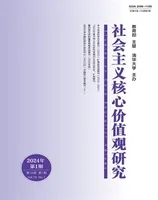 社会主义核心价值观研究