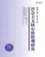 社会主义核心价值观研究