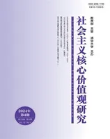 社会主义核心价值观研究