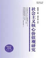 社会主义核心价值观研究