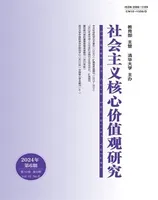 社会主义核心价值观研究