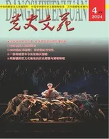 党史文苑