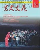 党史文苑