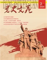 党史文苑