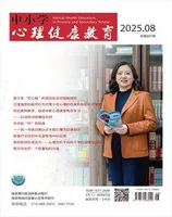 中小学心理健康教育