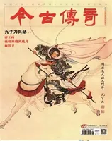 今古传奇·单月号