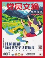 党员文摘