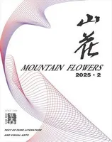 山花