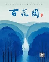百花园
