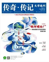 传奇·传记文学选刊
