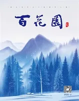 百花园