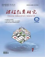 课程教育研究