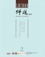 师道（教研）