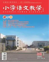 小学语文教学·园地