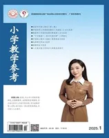 小学教学参考（数学版）