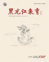 黑龙江教育·理论与实践