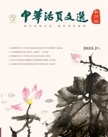 中华活页文选·教师版