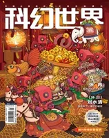 科幻世界