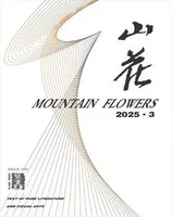 山花