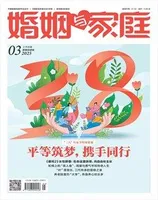 婚姻与家庭·婚姻情感版