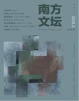 南方文坛