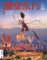 瞭望东方周刊
