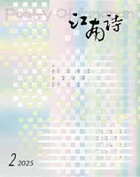 江南诗