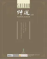 师道（人文）